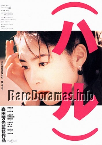 Haru | ハル 1996
