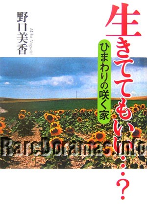 Ikitemo ii? ~ Himawari no Saku Ie ~ 生きてもいい？ ~ ひまわりの咲く家~