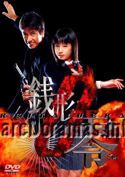 Keitai Deka Zenigata Rei Season 1 | ケータイ刑事 銭形零 2004