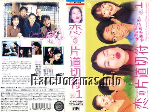 Koi no Katamichi Kippu | 恋の片道切符 1997