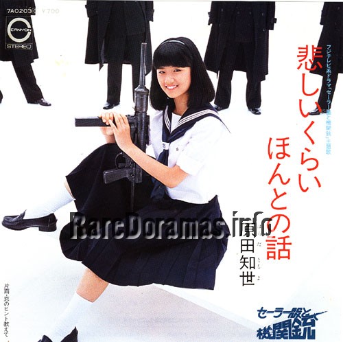 Sailor Fuku to Kikanju | セーラー服と機関銃 (1982)