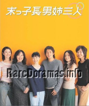 Suekko Chonan Ane Sannin | 末っ子長男姉三人 2003