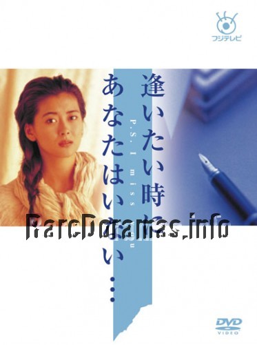 逢いたい時にあなたはいない / Aitai Toki ni Anata wa Inai 1991