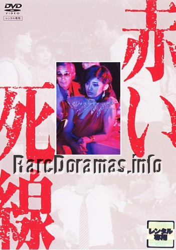 赤い死線 / Akai Shisen 1980