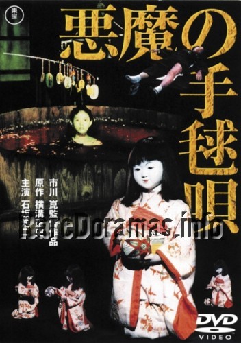 Akuma no Temari Uta | Rhyme of Vengeance | 悪魔の手毬唄 1977