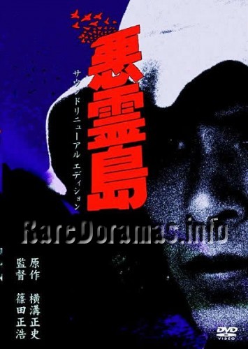 Akuryo-to | Island of the Evil Spirits | 悪霊島 1981
