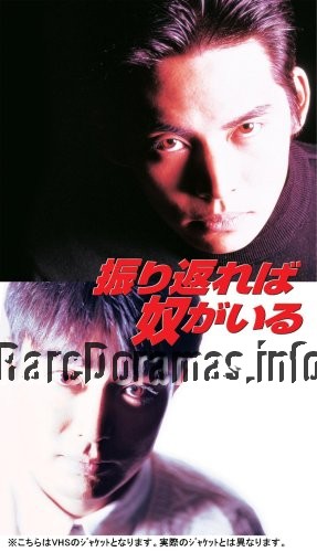 Furikaereba Yatsu ga Iru