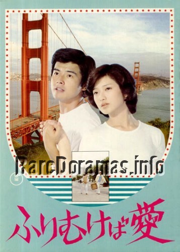 Furimukeba Ai / ふりむけば愛 1978