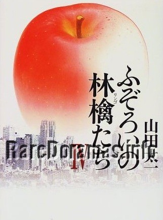 Fuzoroi no Ringotachi 4, ふぞろいの林檎たち4 1997
