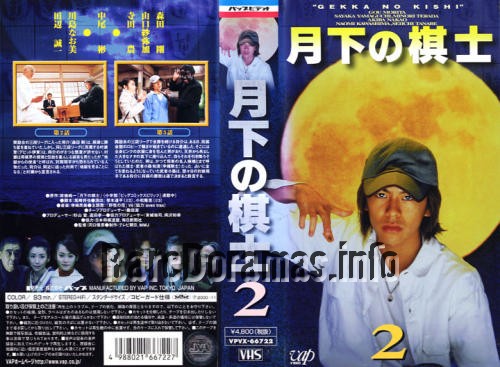 月下の棋士 / Gekka no Kishi / Moon Raiders 2000 live-action