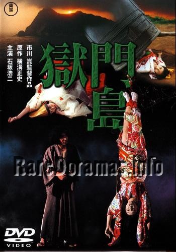 Gokumon-to | Hells Gate Island | 獄門島