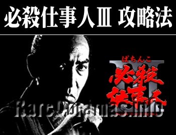 必殺仕事人III / Hissatsu Shigotonin 3