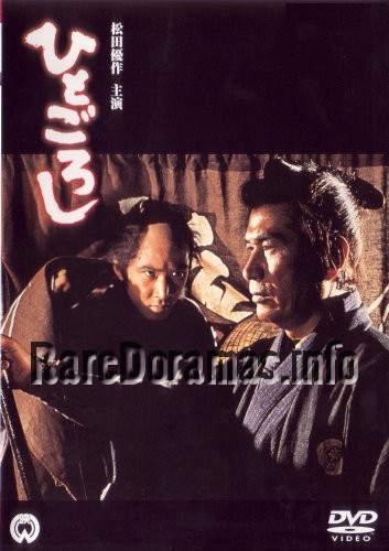 Hitogoroshi / ひとごろし 1976