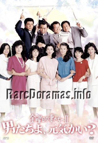 金曜日の妻たちへII 男たちよ、元気かい? / Kinyoubi no Tsumatachi e 2