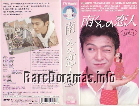 南くんの恋人 / Minami-kun no Koibito 1994