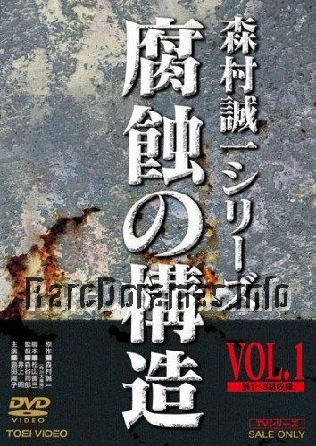 Morimura Seiichi Series - Fushoku no Kouzou / 森村誠一シリーズ 腐蝕の構造