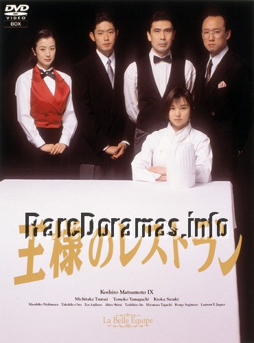 王様のレストラン / Ousama no Restaurant / Kings Restaurant