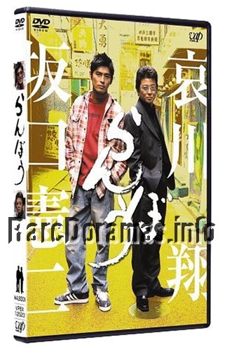 らんぼう / Ranbou 2006