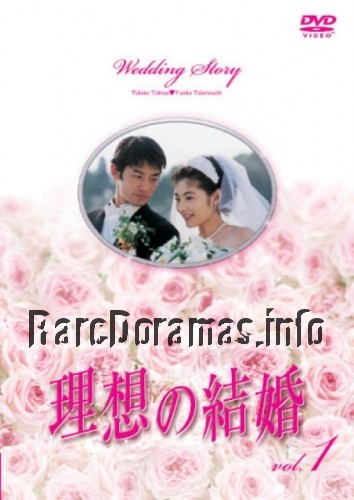 Risou no Kekkon / 理想の結婚 1997