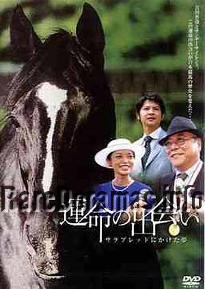 運命の出会い サラブレッドにかけた夢 / Unmei no Deai - Thoroughbred ni Kaketa Yume